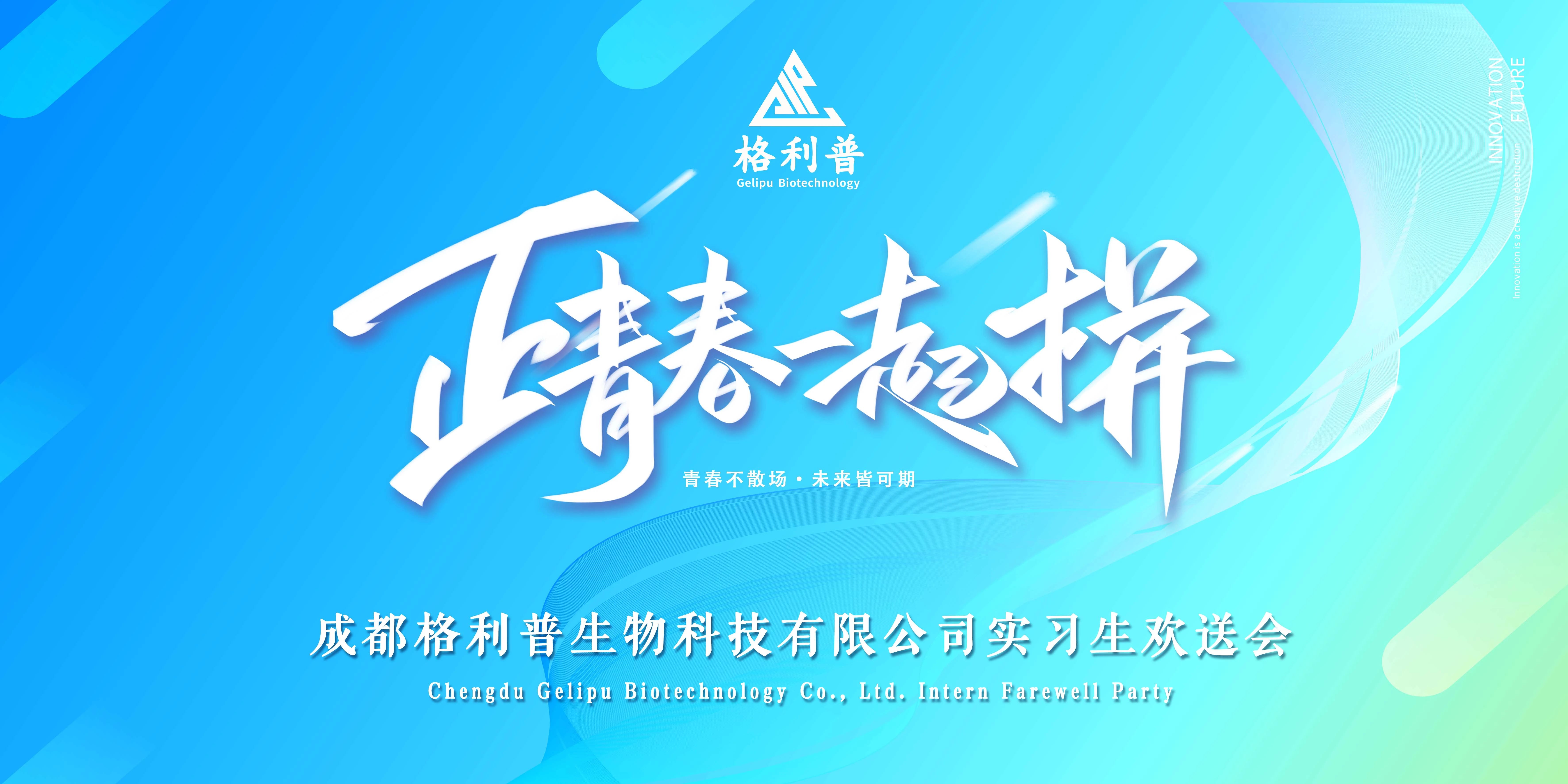 格利普 | 青春不散場·未來皆可期—實習生歡送晚會圓滿結束！