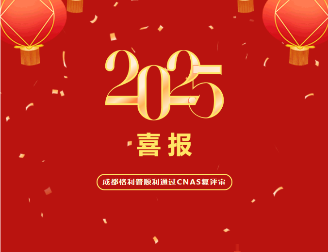 熱烈祝賀成都格利普生物科技有限公司順利通過CNAS復評審